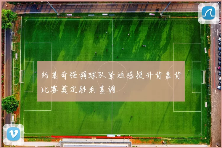 约基奇强调球队紧迫感提升背靠背比赛奠定胜利基调
