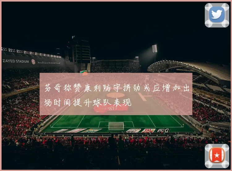 芬奇称赞康利防守拼劲或应增加出场时间提升球队表现