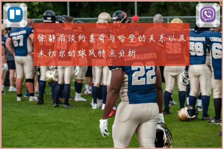 徐静雨谈约基奇与哈登的关系以及米切尔的球风特点分析