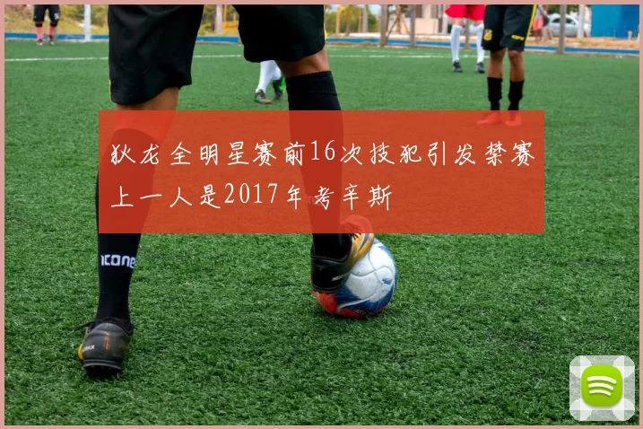 狄龙全明星赛前16次技犯引发禁赛上一人是2017年考辛斯